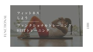 ファンクショナルトレーニング・HIIT(ヒット)トレーニングとは?特徴やメリットを解説