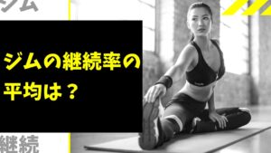 ジムの継続率の平均は?辞める原因と続けるためのコツ