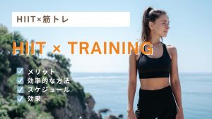 HIITと筋トレの組み合わせ!メリットと効率的な方法を紹介!