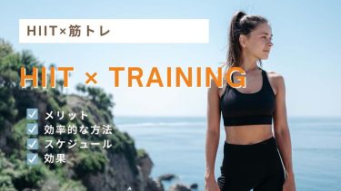 HIITと筋トレの組み合わせ！メリットと効率的な方法を紹介！