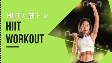 HIITと筋トレはどっちが効果的？最適な組み合わせ方を解説