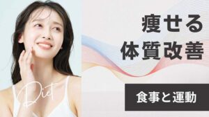 痩せる体質改善を目指すには？食事と運動で代謝アップを実現！