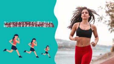 ランニングシューズの選び方は？初心者におすすめの正しい選び方