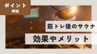 筋トレ後のサウナの効果は？メリット・デメリットやポイントも解説