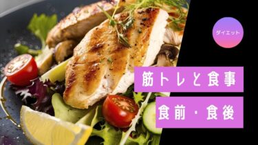 筋トレやダイエットと食事の関係性は？食前・食後の効果的なタイミング