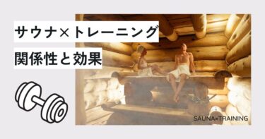 トレーニングとサウナの関係性は？効果を最大にする方法
