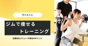 ジムで痩せるトレーニングとは？効果的なメニューや成功のポイント