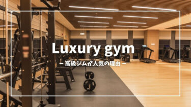 高級ジムはなぜ人気があるのか？忙しい大人の悩みを解消する秘訣