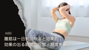 腹筋は一日何回やると効果的？効果の出る期間や回数・頻度を解説
