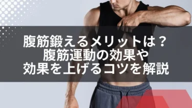 腹筋鍛えるメリットは？腹筋運動の効果や効果を上げるコツを解説