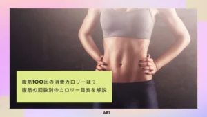 腹筋100回の消費カロリーは?腹筋の回数別のカロリー目安を解説