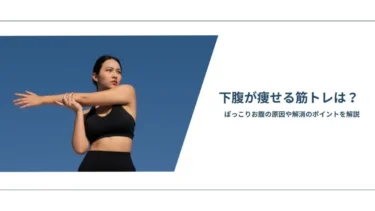 下腹が痩せる筋トレは？ぽっこりお腹の原因や解消のポイントを解説