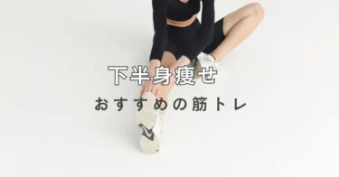 下半身痩せにおすすめの筋トレは？効果的なトレーニングメニューを解説