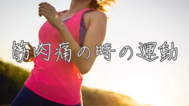 筋肉痛の時に運動しない方がいい？痛みの原因や注意点と対策を解説