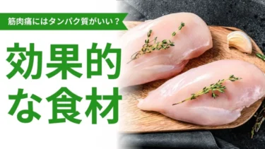 筋肉痛にはタンパク質がいい？筋肉痛の仕組みや効果的な食材
