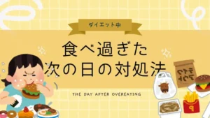 ダイエット中の食べ過ぎた次の日の対処法!おすすめの食事内容を紹介