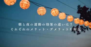 朝と夜の運動の効果の違いは？それぞれのメリット・デメリットを解説