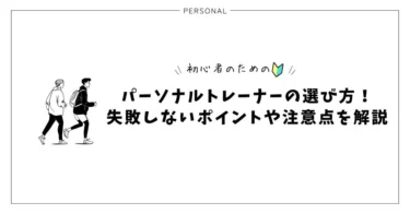パーソナルトレーナーの選び方！失敗しないポイントや注意点を解説