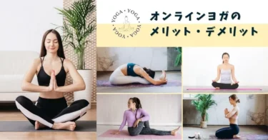 オンラインヨガのメリット・デメリットは？向いてる人や注意点も解説