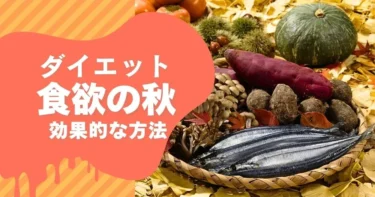 食欲の秋でもダイエットする方法！効果的なダイエット方法・コツを解説