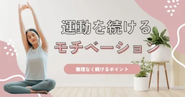 運動を続けるモチベーションの維持の仕方！無理なく続けるポイントを解説