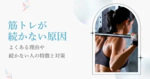 筋トレが続かない原因は？よくある理由や続かない人の特徴と対策