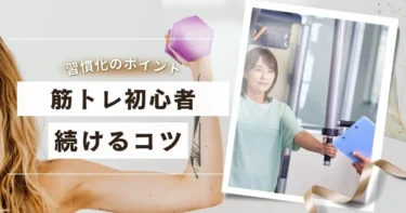 筋トレ初心者が続けるコツは？習慣化させるポイントや長く続けるコツ