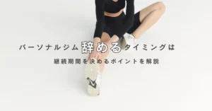 パーソナルジムを辞めるタイミングは？継続期間を決めるポイントを解説