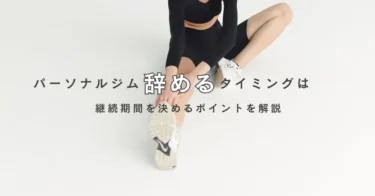 パーソナルジムを辞めるタイミングは？継続期間を決めるポイントを解説
