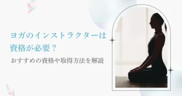 ヨガのインストラクターは資格が必要？おすすめの資格や取得方法を解説