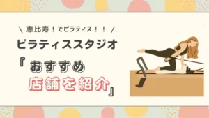 恵比寿でおすすめのピラティススタジオ9選！目的別の選び方も解説