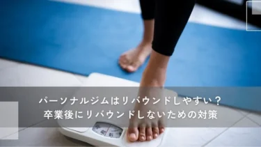 パーソナルジムはリバウンドしやすい？卒業後にリバウンドしないための対策
