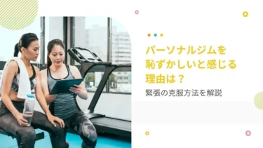 パーソナルジムを恥ずかしいと感じる理由は？緊張の克服方法を解説