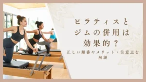 ピラティスとジムの併用は効果的？正しい順番やメリット・注意点を解説