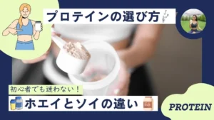 プロテインの種類と選び方!ホエイとソイの違いや初心者にあった選び方