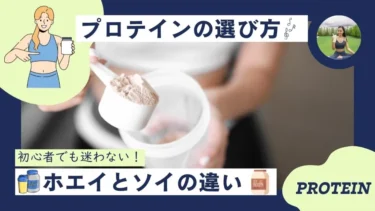 プロテインの種類と選び方！ホエイとソイの違いや初心者にあった選び方
