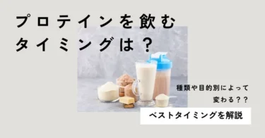 プロテインを飲むタイミングは？種類や目的別のベストタイミングを解説