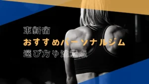 東新宿のおすすめパーソナルジム7選!失敗しない選び方と注意点を解説