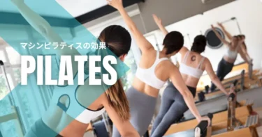 マシンピラティスの効果は？マットピラティスとの違いや向いてる人を解説